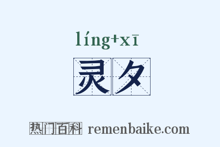 灵夕是什么意思的图片